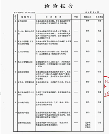 管網(wǎng)增壓無負壓給水設(shè)備質(zhì)量檢測報告范本3