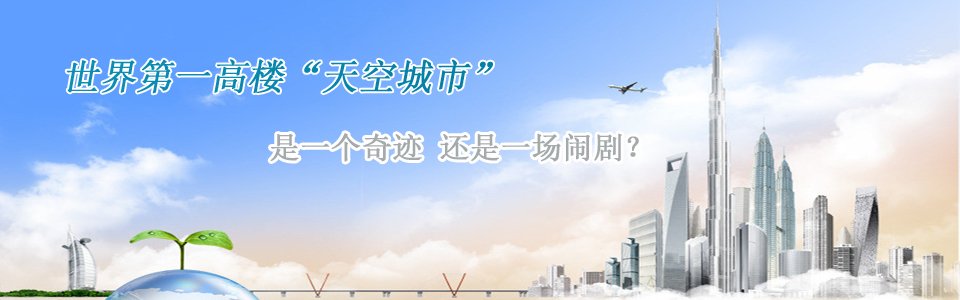長沙第一高樓世界第一高樓天空城市是一個奇跡還是一個鬧??？