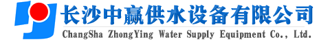 長(zhǎng)沙中贏(yíng)供水設(shè)備有限公司-廠(chǎng)家價(jià)格值,系統(tǒng)原理節(jié)能,老品牌！